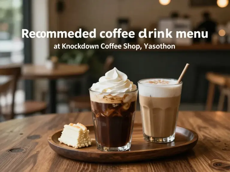 เมนูกาแฟและเครื่องดื่มแนะนำของร้านกาแฟน็อคดาวน์ ยโสธร