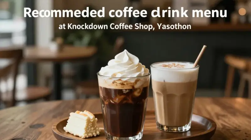 เมนูกาแฟและเครื่องดื่มแนะนำของร้านกาแฟน็อคดาวน์ ยโสธร